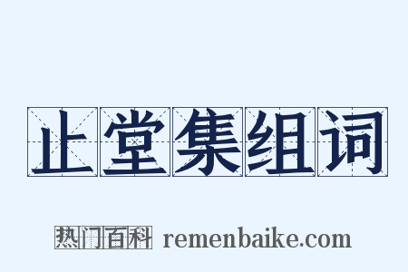 止堂集组词是什么意思的图片